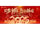 筑夢新程，匠造輝煌│2025年會，圓滿結(jié)束
