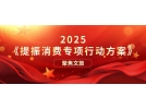 提振文旅消費再獲重磅新政策！《提振消費專項行動方案》印發(fā)