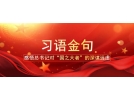 從這十句話，看總書記全國兩會后第一次地方考察