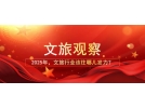 2025年，文旅行業(yè)該往哪兒發(fā)力？